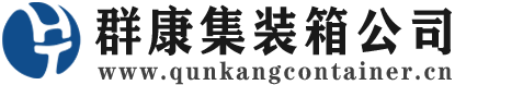 吴桥集装箱 - 吴桥二手集装箱 - 吴桥海运集装箱 - 群康集装箱服务公司